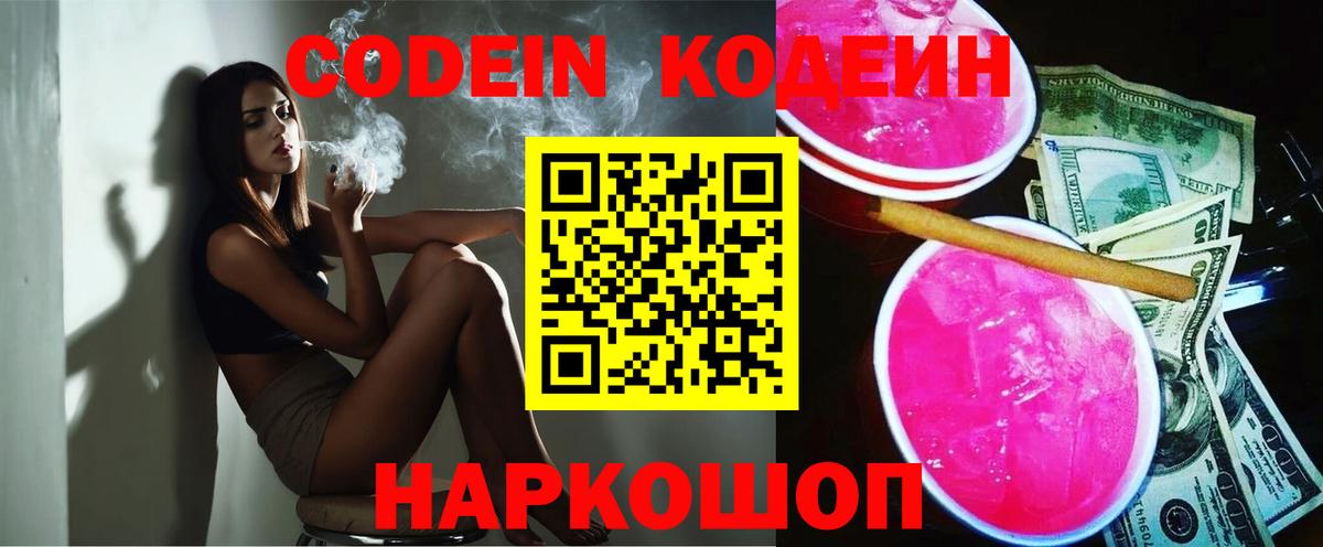 Северобайкальск  Кодеиновый сироп Lean Purple Drank  Вход с VPN 
