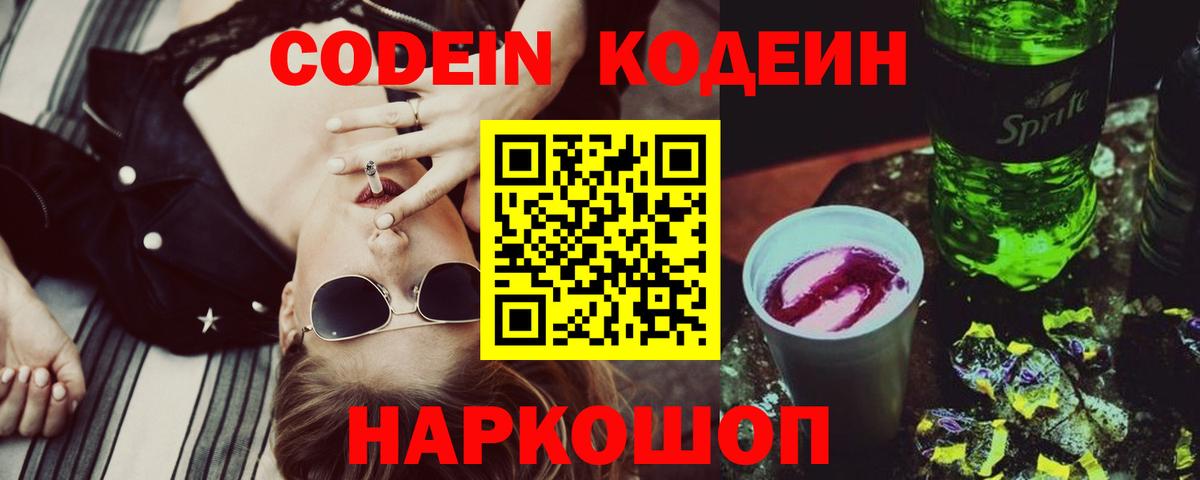 Кодеин Purple Drank Северобайкальск